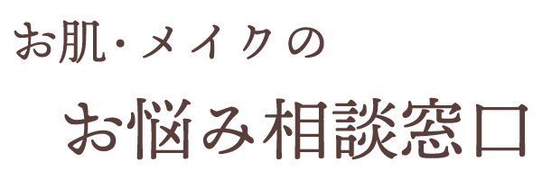 お肌・メイクのお悩み相談窓口
