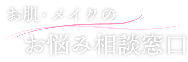 豊中市からエイジングケア・スキンケアのお悩み相談や、婚活におけるキレイな化粧などのレッスンを行っております。